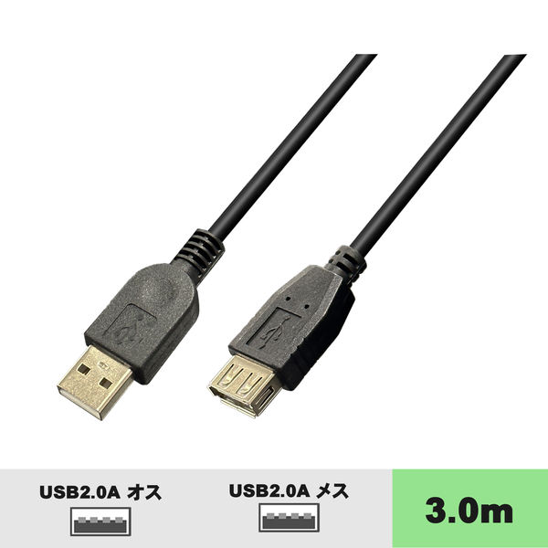 USB-A延長ケーブル 3m USB2.0 VV-USB030AA-B 1本 vodaview - アスクル