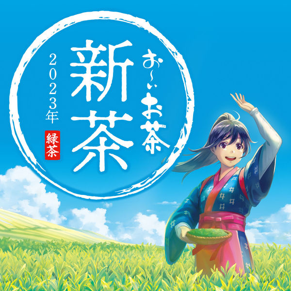 新茶】【数量限定】伊藤園 おーいお茶 2023年 新茶 1袋（80g