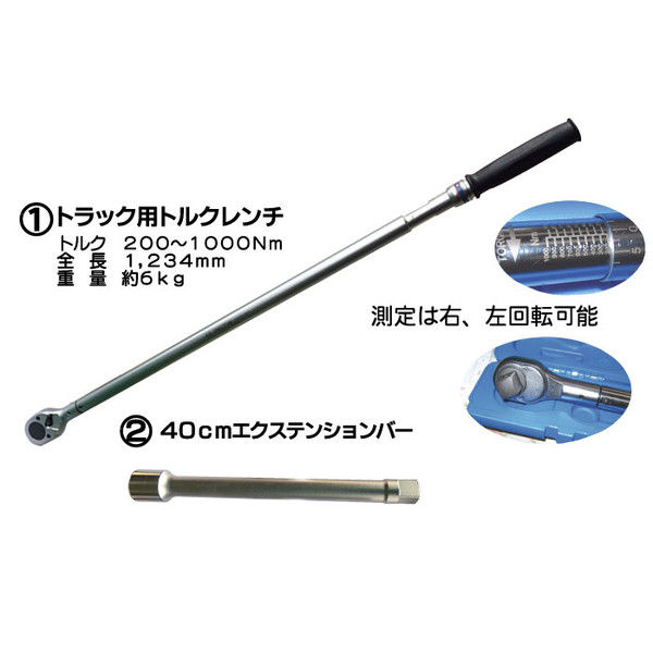 トラック用トルクレンチ2点セット N34862-1DG（直送品） - アスクル