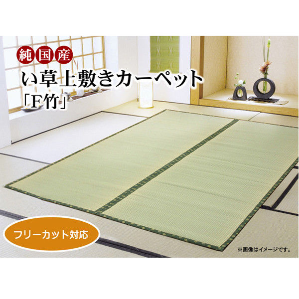 イケヒコ フリーカット い草 上敷き カーペット 『F竹』 江戸間3畳（約176×261cm）（裏：ウレタン張り） 1枚（直送品） - アスクル