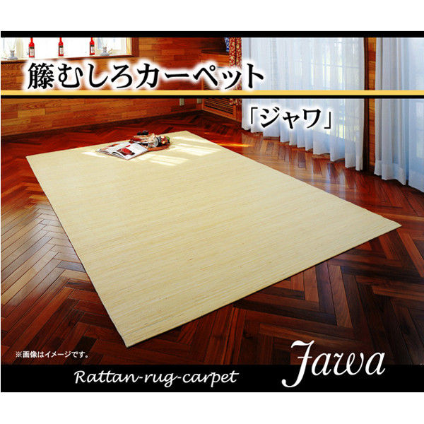 イケヒコ 籐カーペット インドネシア産 39穴マシーンメイド むしろ 『ジャワ』 200×200cm 1枚（直送品）