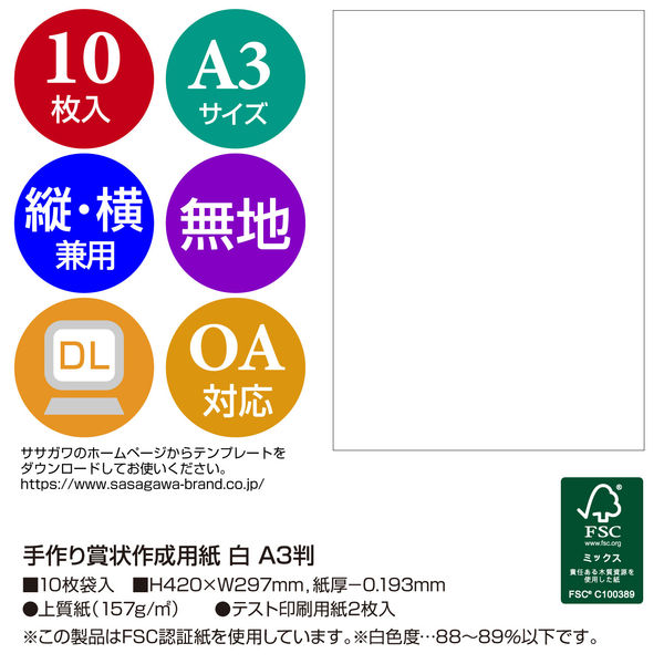 ササガワ タカ印 手作り賞状作成用紙 白 A3判 10-1962 50枚（10枚袋入×5冊袋入）（取寄品）