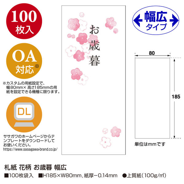 ササガワ タカ印 OA対応札紙 花柄 お歳暮 幅広 28-52 500枚（100枚袋入×5冊箱入）（取寄品） - アスクル