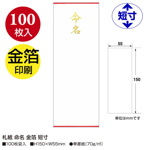 ササガワ 札紙 命名 金箔 短寸 28-82 1セット(1袋(100枚入)×5