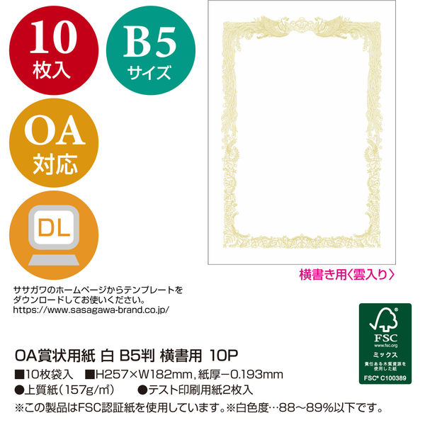 ササガワ タカ印 OA賞状用紙 白 B5判 横書用 10-1051 100枚（10枚袋入