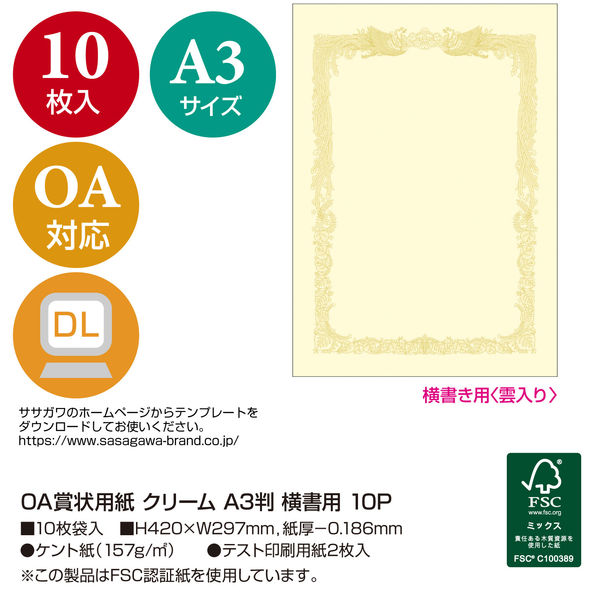 ササガワ タカ印 OA賞状用紙 クリーム A3判 横書用 10-1088 100枚（10枚袋入×10冊箱入）（取寄品） アスクル