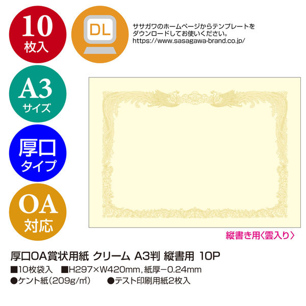 ササガワ 厚口OA賞状用紙 クリーム A3判 縦書用 10枚パック 10-1287 1セット(1袋(10枚入)×10)（取寄品） - アスクル