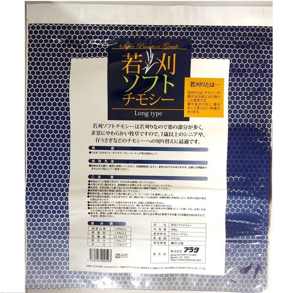 若刈ソフトチモシー ロング シニア 小動物用 600g アラタ 牧草 ソフト