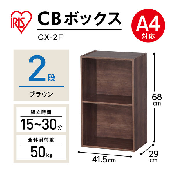 アイリスオーヤマ 棚 本棚 カラーボックス 2段 A4ファイル対応 幅415×奥行290×高さ68mm ブラウン CX-2F