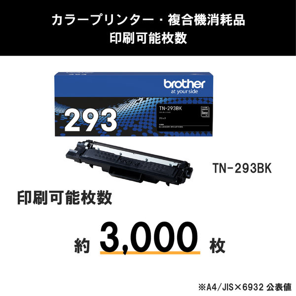 最高級 ブラザー 純正 （黒・ブラック） TN-293BK トナーカートリッジ