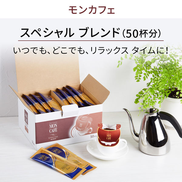 ドリップコーヒー】モンカフェ スペシャルブレンド 1箱（50袋入）片岡物産 - アスクル