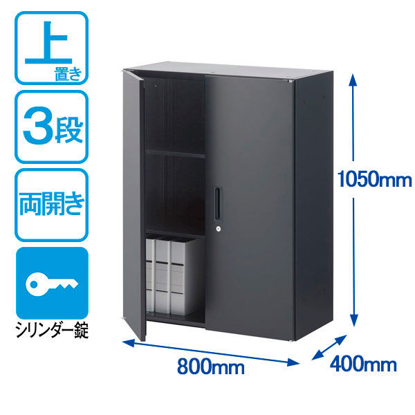 オカムラ スチール収納VILLAGE 両開き（シリンダー錠） 3段 連結用（上置き） 幅800×奥行400×高さ1050mm ブラック 1台 -  アスクル