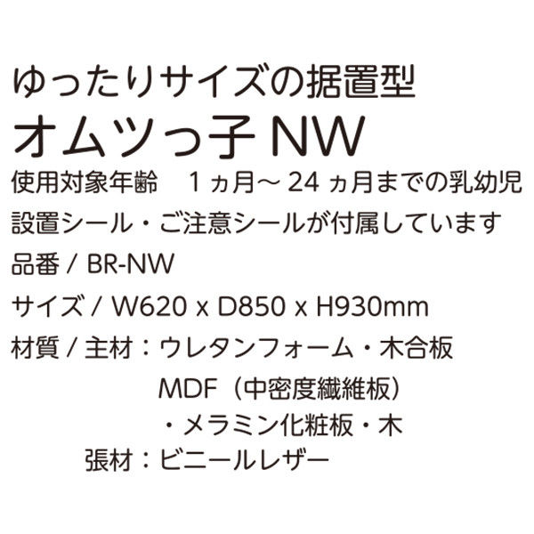 omoio（オモイオ） オムツっ子 NW BR-NW 1台（直送品）