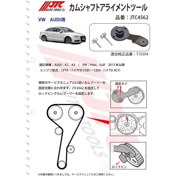 JTC カムシャフトアライメントツール JTC4562 1個（直送品） - アスクル