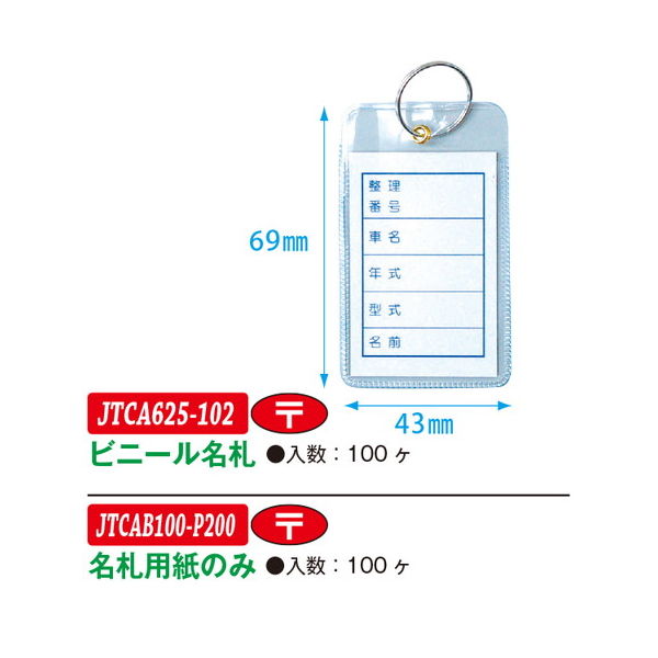 JTC ビニール名札 100ヶ入り JTCA625ー102 JTCA625-102 1セット(100個)（直送品）