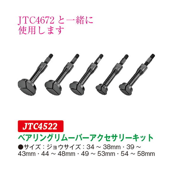 JTC ベアリングリムーバーアクセサリーキット JTC4522 1個（直送品） - アスクル