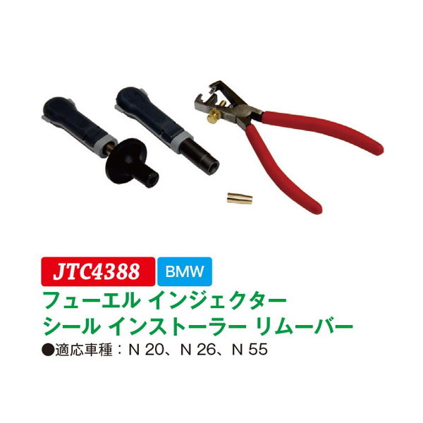 JTC フューエルインジェクターシールインストーラーリムーバー JTC4388 1個（直送品） - アスクル