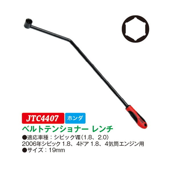 JTC ベルトテンショナーレンチ JTC4407 1個（直送品）