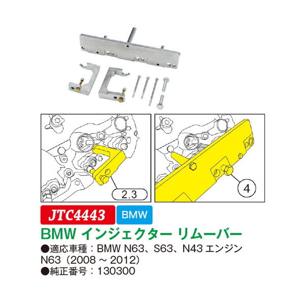 JTC BMW インジェクターリムーバー JTC4443 1個（直送品） - アスクル