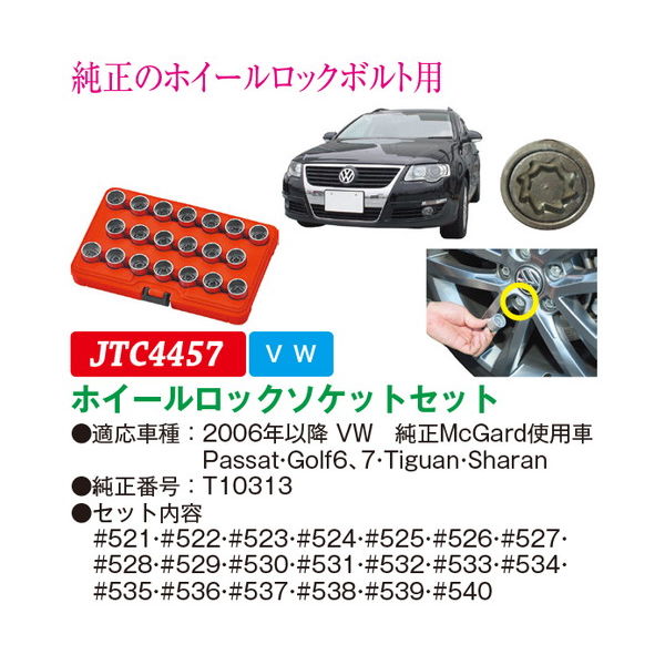 ラグナ（JTC） JTC ホイールロックソケットセット JTC4457 1セット