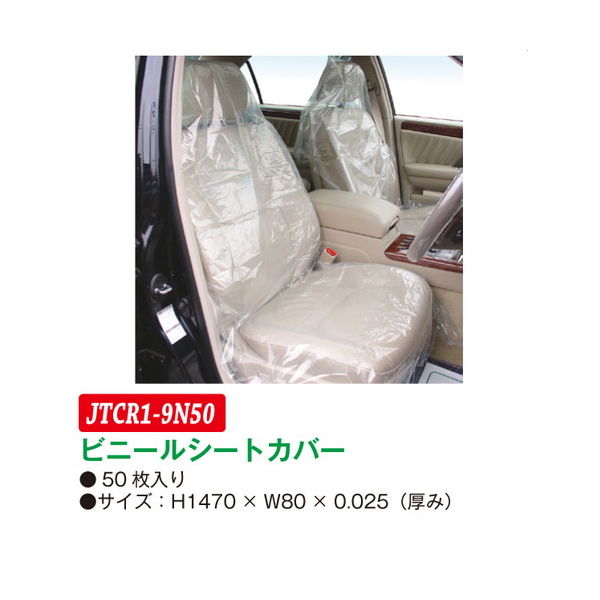 JTC シートカバー使い捨て50枚入り JTCR1ー9N50 JTCR1-9N50 1セット(50枚)（直送品） - アスクル