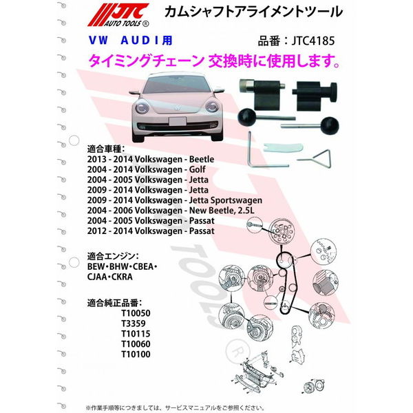 JTC カムシャフトアライメントツール JTC4185 1個（直送品） - アスクル