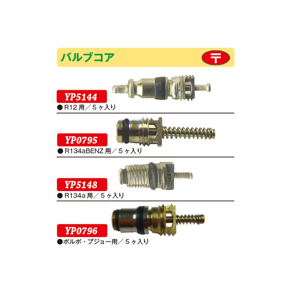 JTC バルブコア R12用(5個入り) YP5144 1セット(5個)（直送品