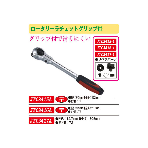 JTC ロータリーラチェットグリップ付き 12.7mm JTC3417A 1個（直送品）