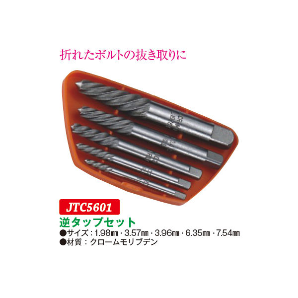 JTC 逆タップセット 折れたボルト 抜取り エキストラクター 車体整備 JTC5502 2zzhgl6 Amazon | JTC 逆タップセット 折れたボルト 抜取り エキス