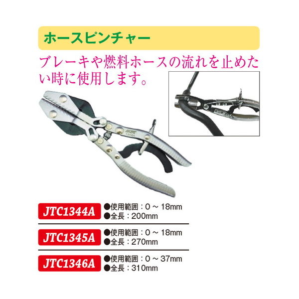 JTC ホースピンチャー JTC1346A 1個（直送品）