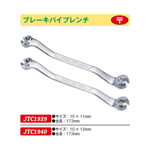 JTC ブレーキパイプレンチ10X11 JTC1939 1個（直送品） - アスクル