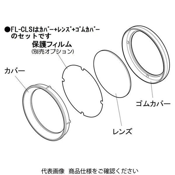 嵯峨電機工業 saga 高光度ライト用交換レンズセット FL-CLS 1個 