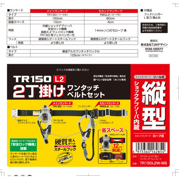 安全帯胴ベルト付 2丁掛け ワンタッチベルトセット TR150L2W-WB 1セット TJMデザイン（直送品）