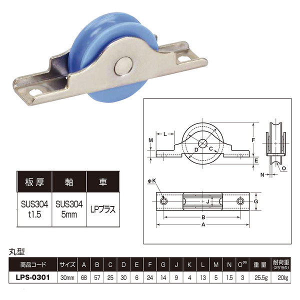 LP戸車プラス ステンレス枠 30丸 LPS-0301 1箱（20個入） ヨコヅナ