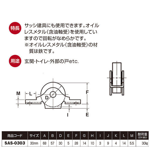 ステンレス戸車 30袖平 SAS-0303 1箱（12個入） ヨコヅナ（直送品