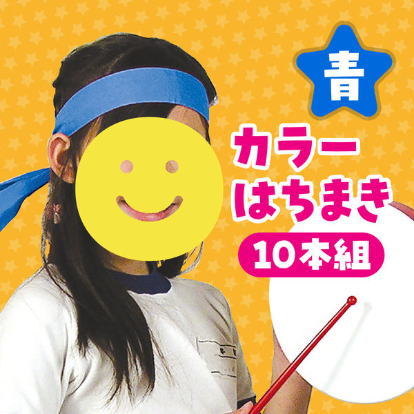 アーテック カラーはちまき 青 10本組 2836 1セット - アスクル