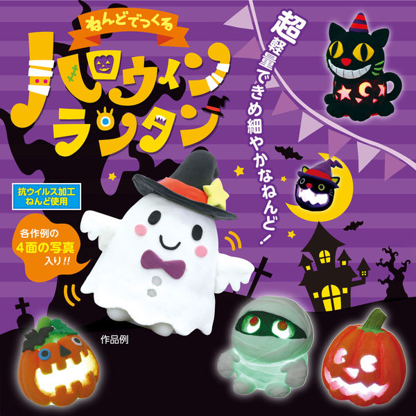 アーテック ねんどでつくるハロウィンランタン 55837 1セット(2