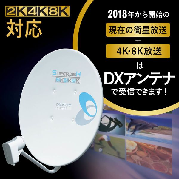 DXアンテナ 45形BS110度CSアンテナセット BC453SCK 1個 - アスクル