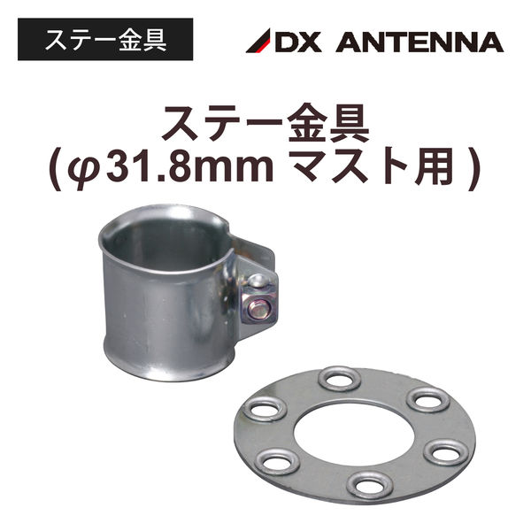 DXアンテナ11個マスプロ2個32mmステー金具1個　アンテナマスト32mm アンテナ設置金具｜DXアンテナ公式通販