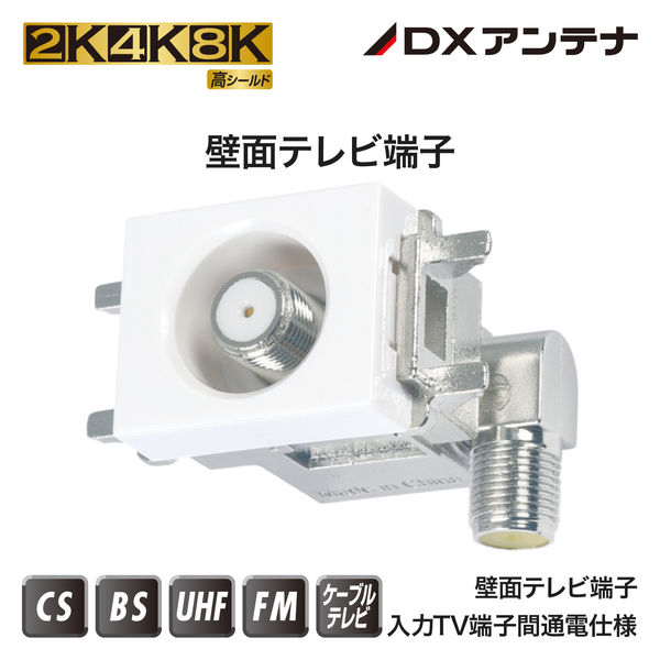 DXアンテナ 壁面TV端子 【2K 4K 8K 対応】 ノイズに強いダイ