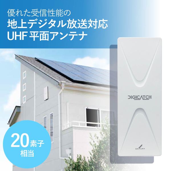 DXアンテナ 【本州四国送料無料】 UAH201（W） DXアンテナ UHF