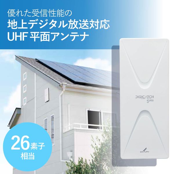 DXアンテナ UAH平面アンテナ/ブースター内蔵26素子相当/オフ