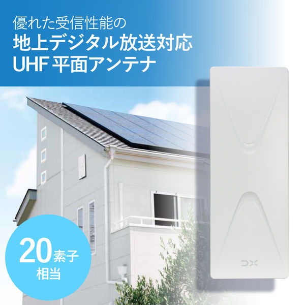 DX UHF平面アンテナ 20素子相当 UH20A オフホワイト UHF平面アンテナ(20素子相当) | 製品情報 | DXアンテナ