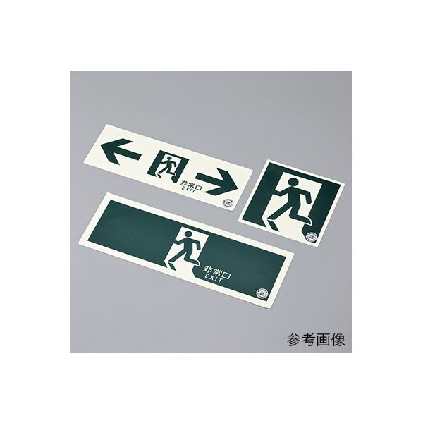 よよ 高輝度蓄光避難誘導ステッカー標識 ASN815 200mm角