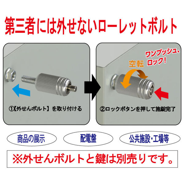自在鉤 ガードロック 外せんボルト（鍵付ローレットボルト）ネジサイズ