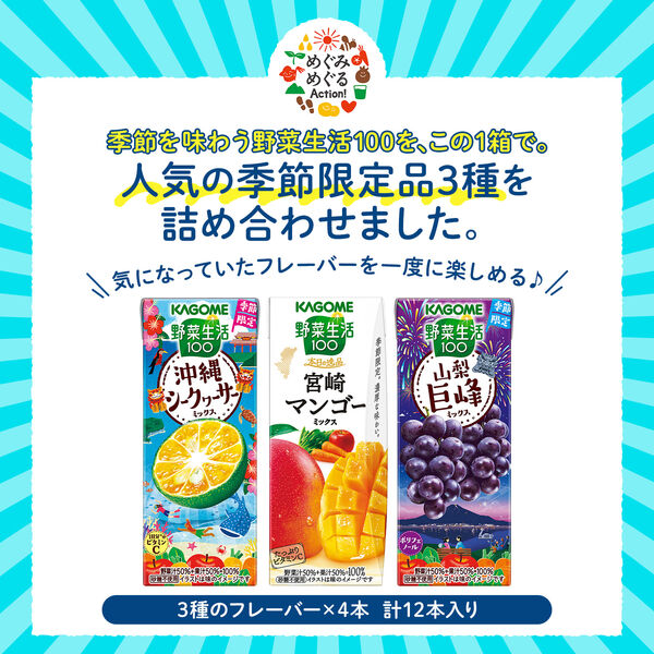 カゴメ 野菜生活100 季節限定品 めぐみめぐる3種アソートセット 1箱(12