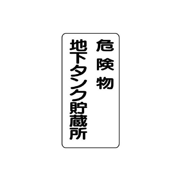 エスコ 600x300mm 危険物標識(危険物地下タンク貯蔵所 EA983CR-17 1