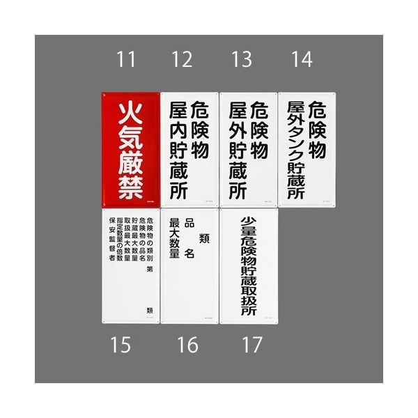 エスコ 600x300mm 危険物標識(火気厳禁) EA983BC-11 1枚（直送品