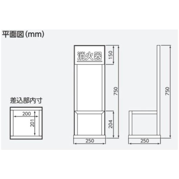 エスコ 250x250x750mm 消火器置場(10型/1本用) EA951FC-86 1台（直送品