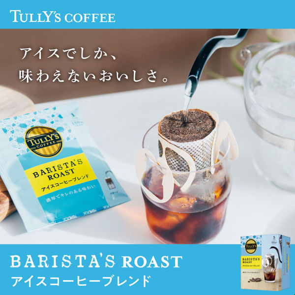 【ドリップコーヒー】タリーズコーヒー バリスタズ ロースト ドリップ アイスコーヒーブレンド 1箱（5袋入）